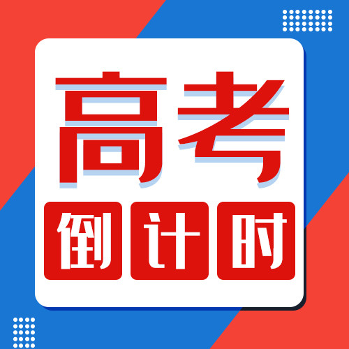 高考加油